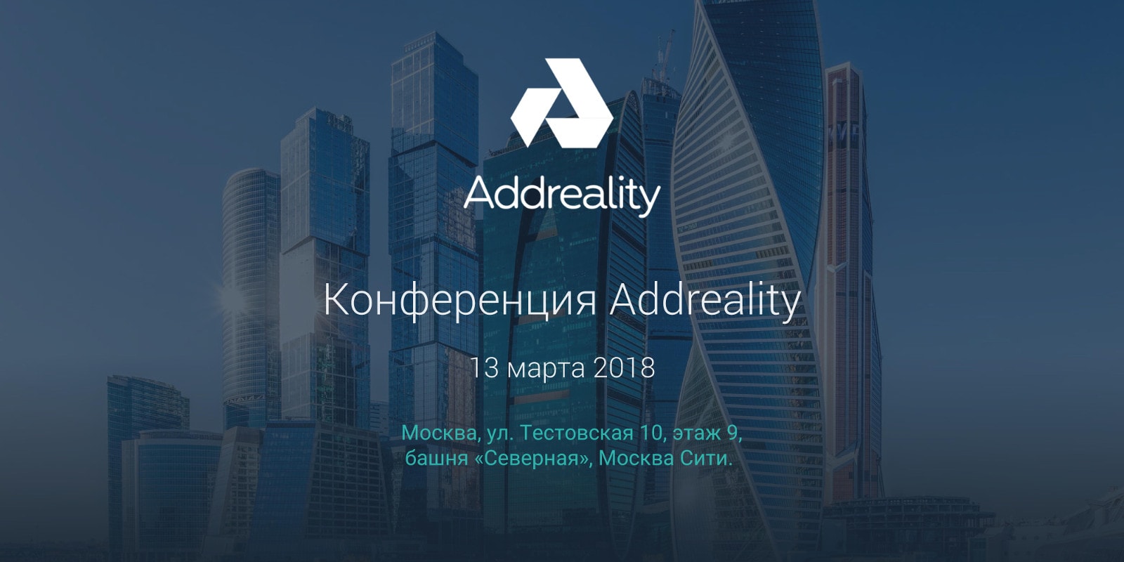Конференция Addreality Expert 2018