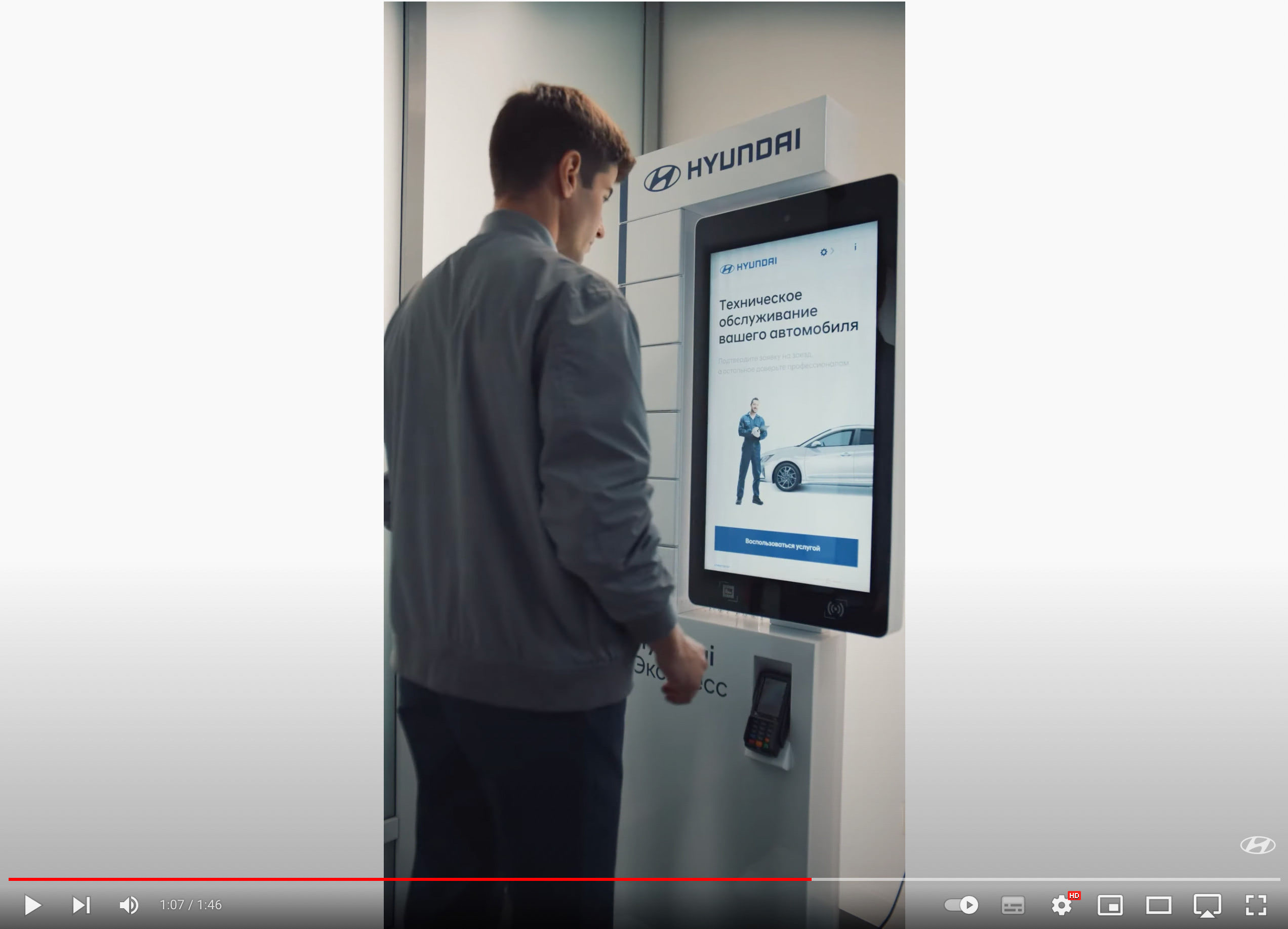 Терминал самообслуживания - Hyundai экспресс