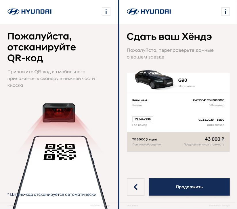 Система самообслуживания Hyundai: экраны сканирования QR-кода и регистрации автомобиля