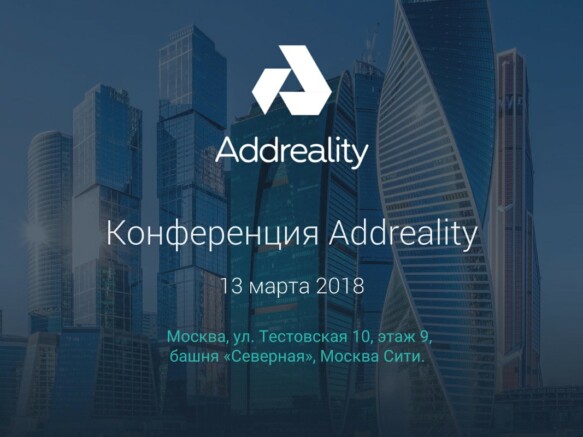 Конференция Addreality Expert 2018