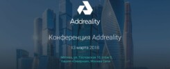 Конференция Addreality Expert 2018