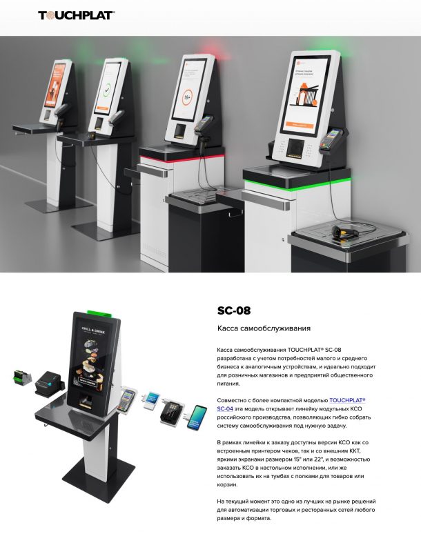 Касса самообслуживания TOUCHPLAT SC-08